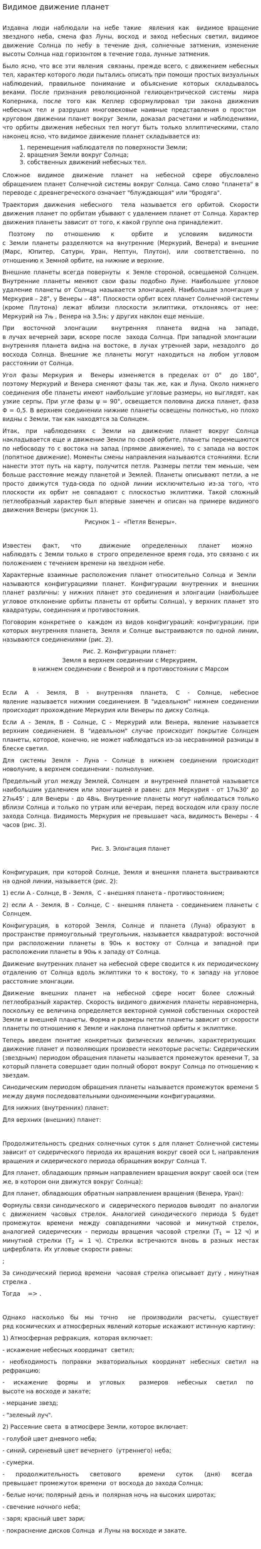 Видимое движение планет