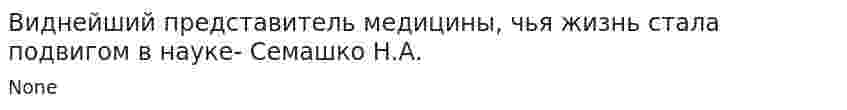 Виднейший представитель медицины, чья жизнь стала подвигом в науке- Семашко Н.А.
