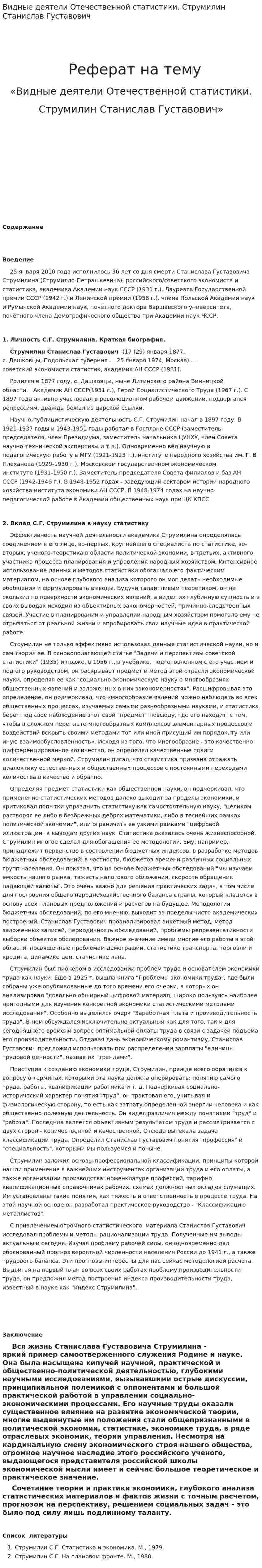 Видные деятели Отечественной статистики. Струмилин Станислав Густавович