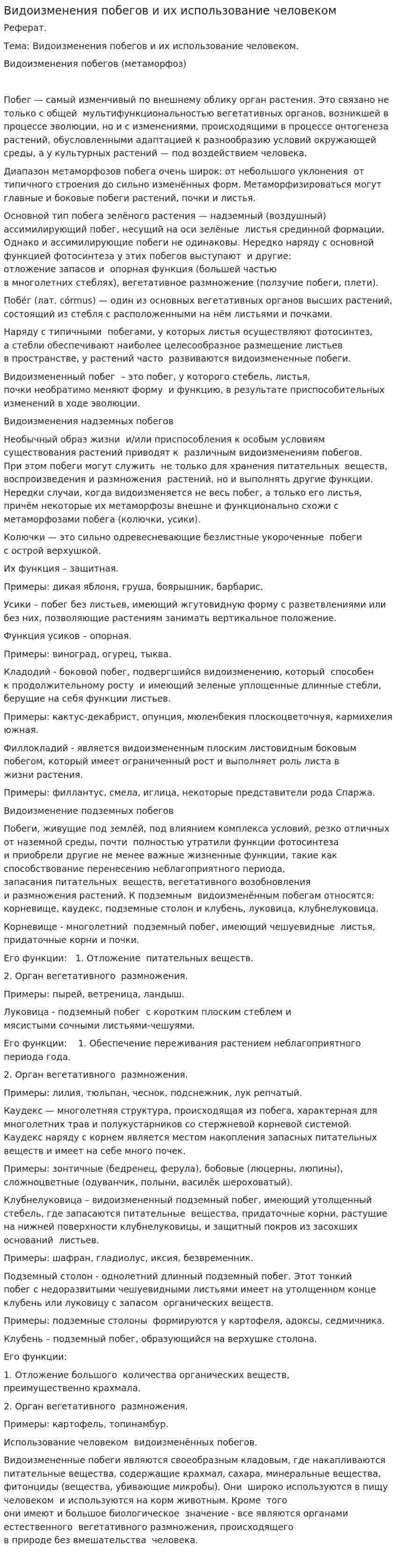 Видоизменения побегов и их использование человеком