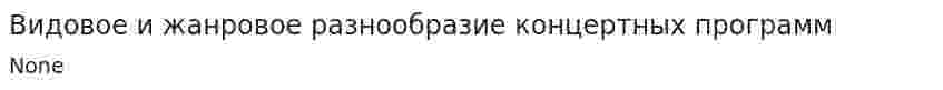 Видовое и жанровое разнообразие концертных программ