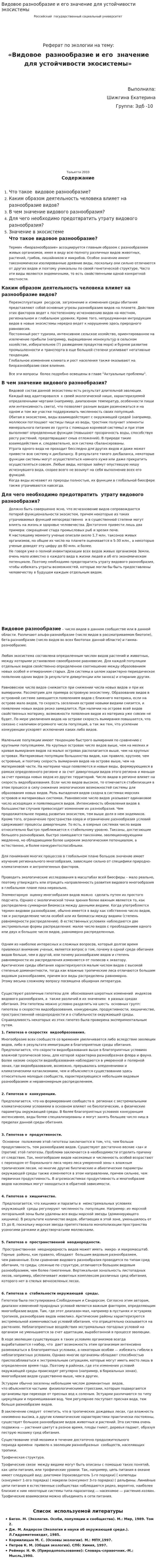 Видовое разнообразие и его значение для устойчивости экосистемы