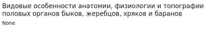 Видовые особенности анатомии, физиологии и топографии половых органов быков, жеребцов, хряков и баранов