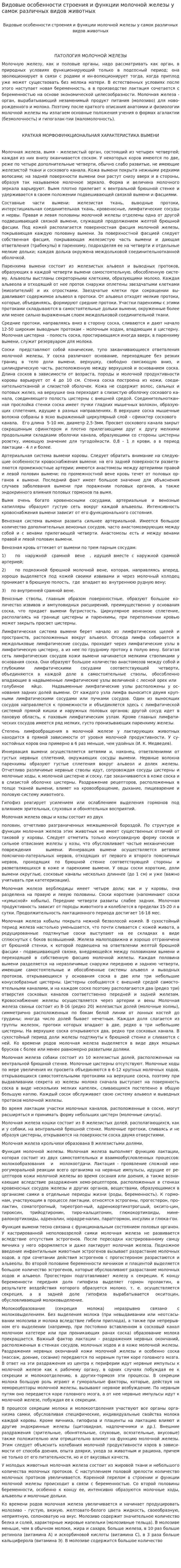 Видовые особенности строения и функции молочной железы у самок различных видов животных