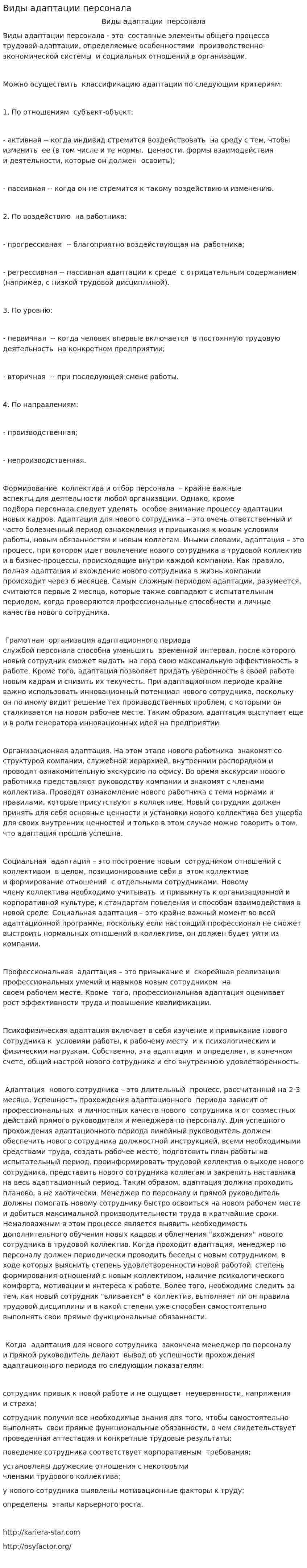 Виды адаптации персонала