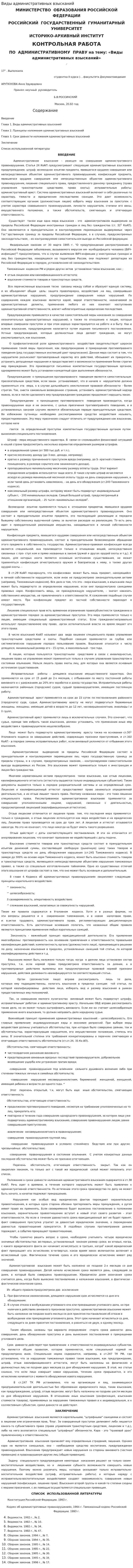 Виды административных взысканий. 2