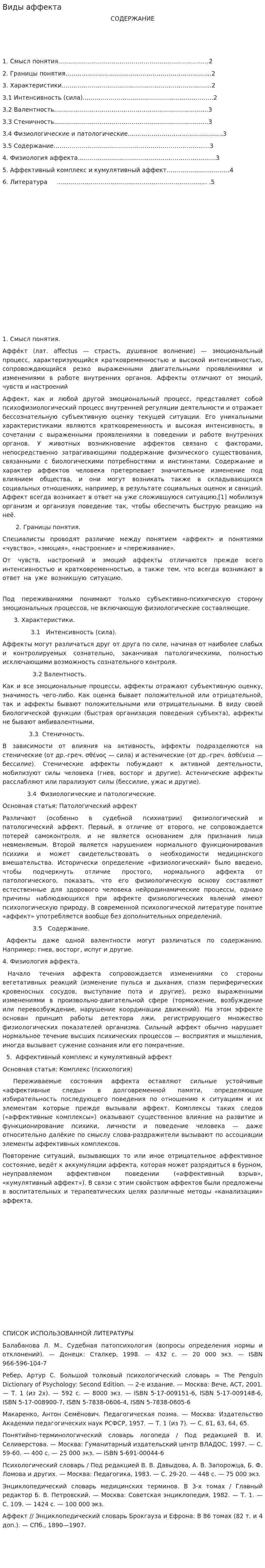 Виды аффекта