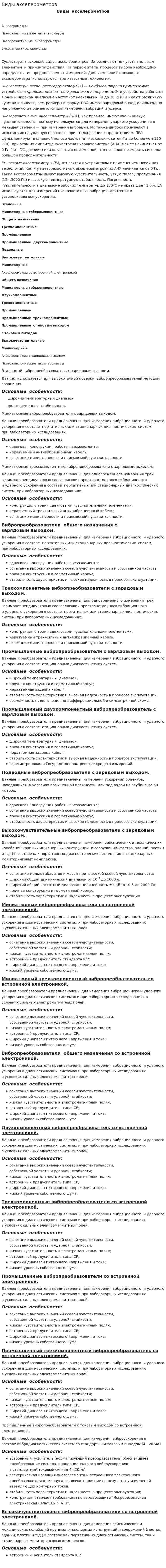 Виды акселерометров