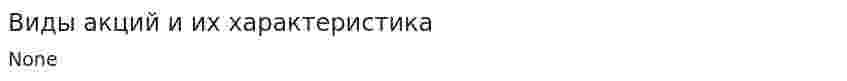 Виды акций и их характеристика