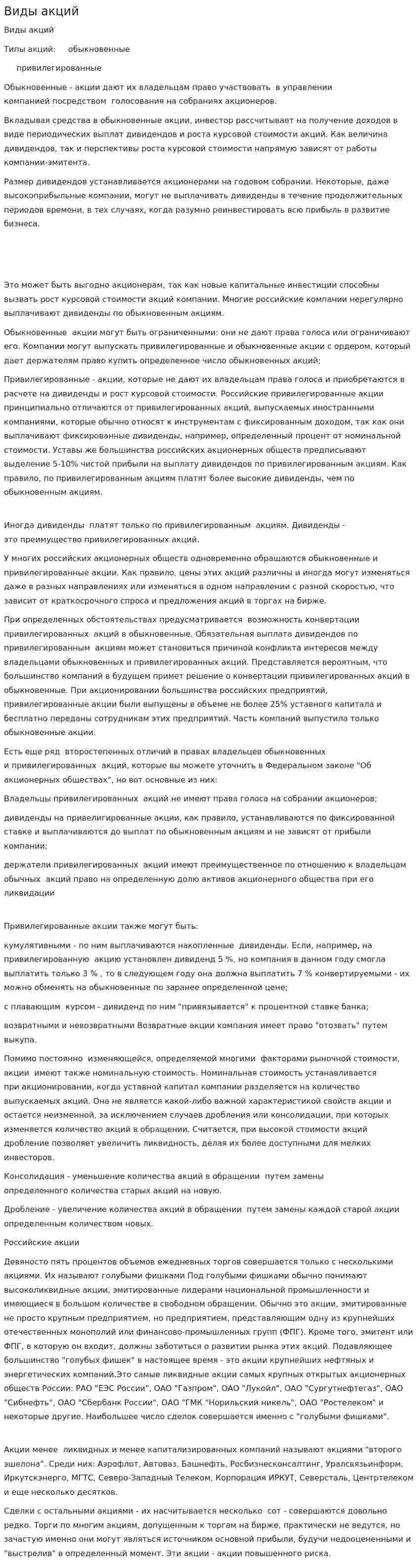 Виды акций. 2