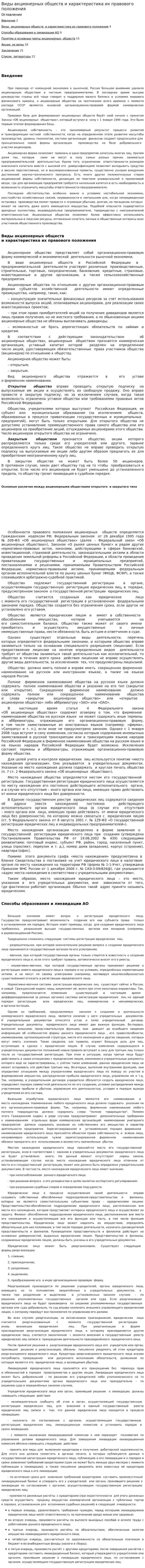 Виды акционерных обществ и характеристика их правового положения