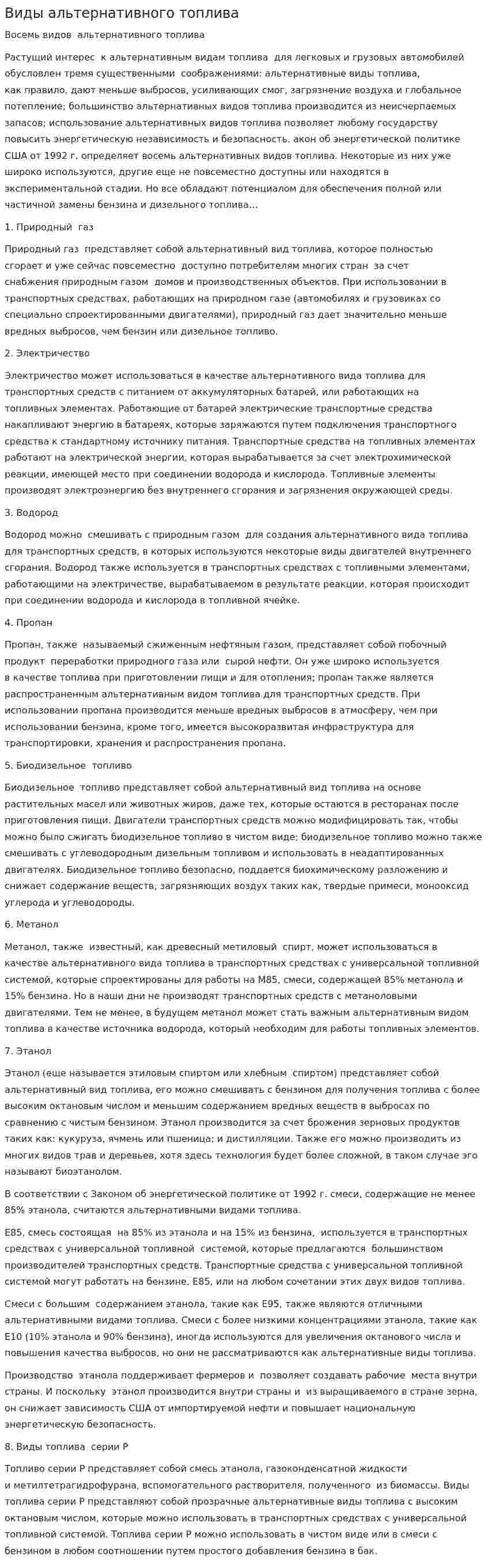 Виды альтернативного топлива