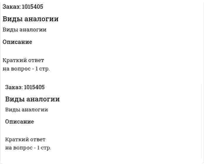 Виды аналогии 