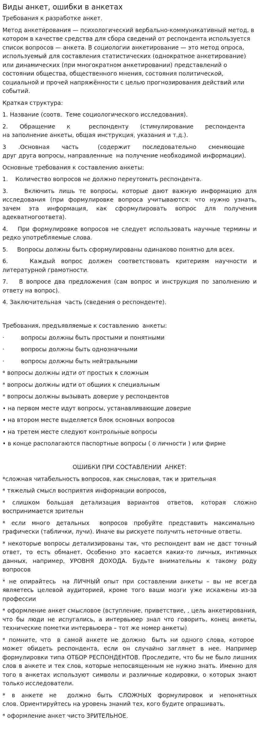 Виды анкет, ошибки в анкетах