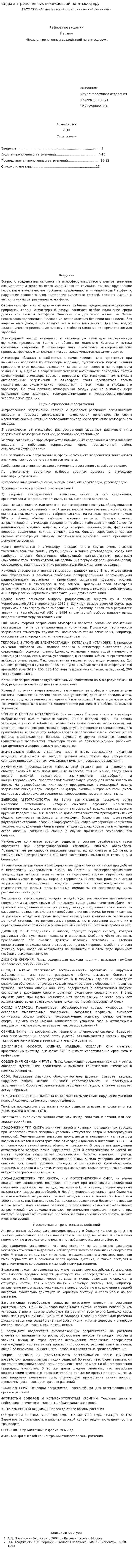 Виды антропогенных воздействий на атмосферу