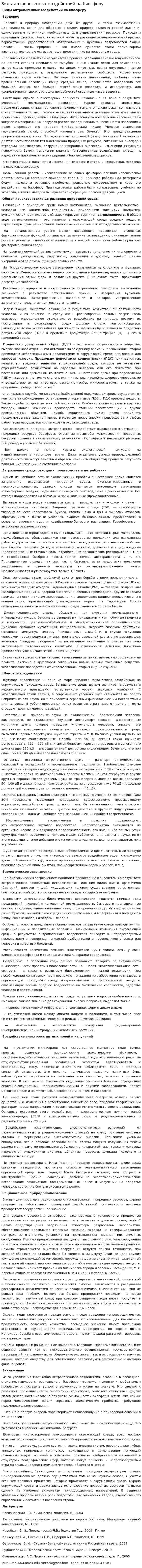 Виды антропогенных воздействий на биосферу