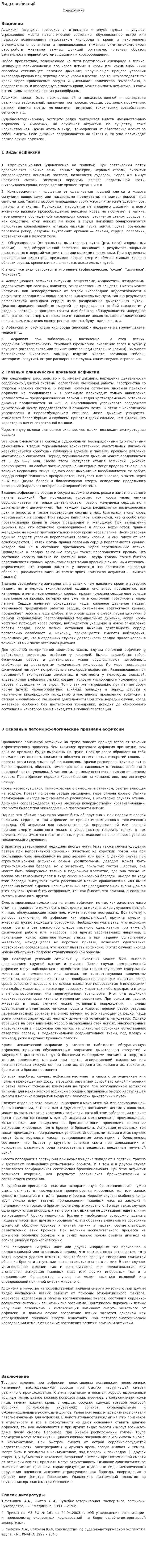 Виды асфиксий