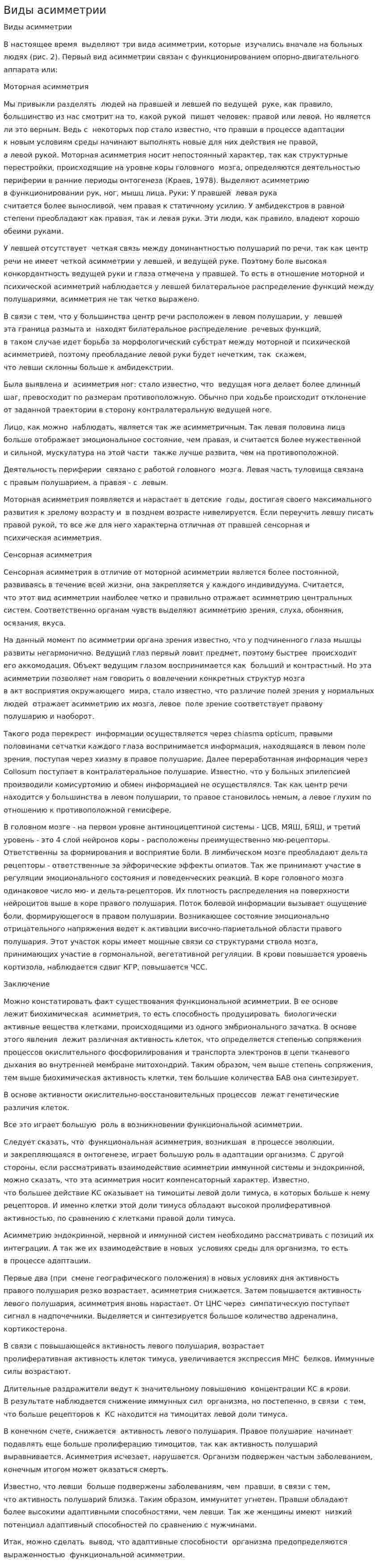 Виды асимметрии