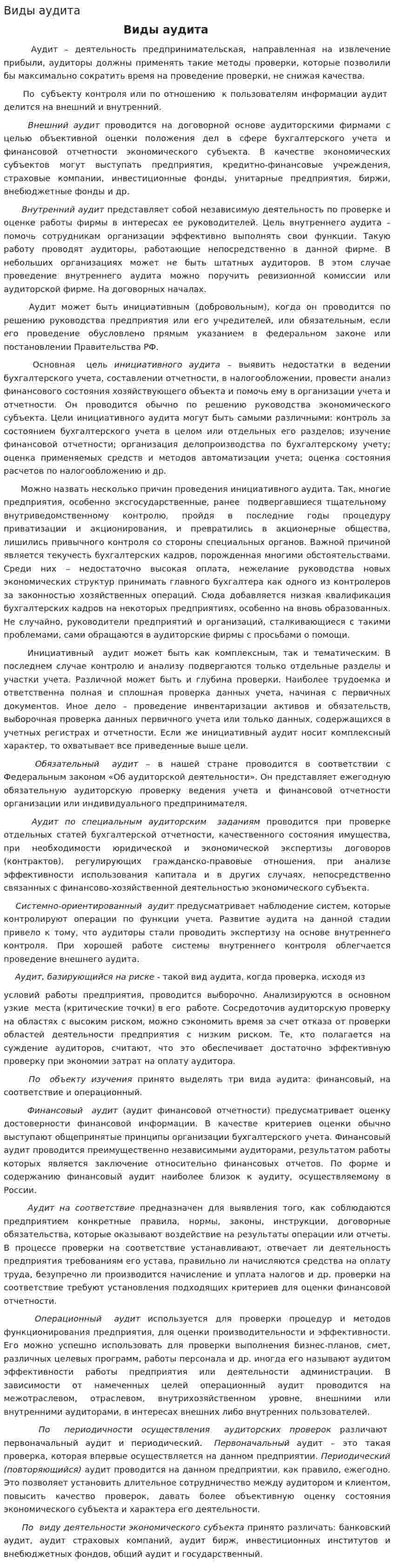 Виды аудита. 8