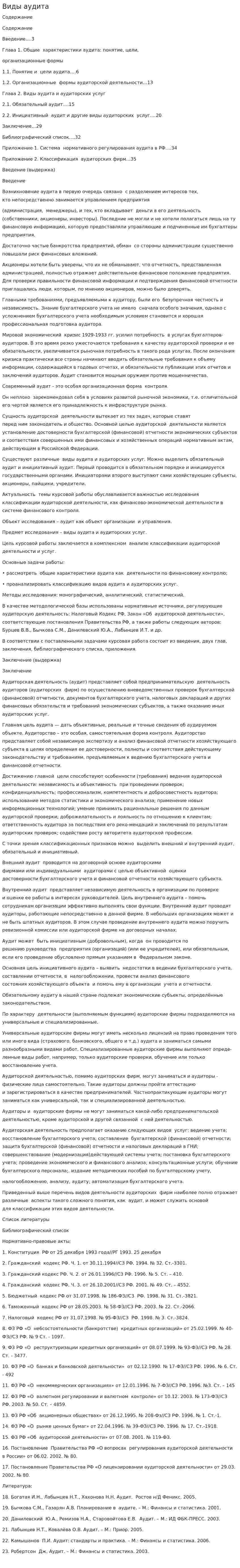 Виды аудита. 3