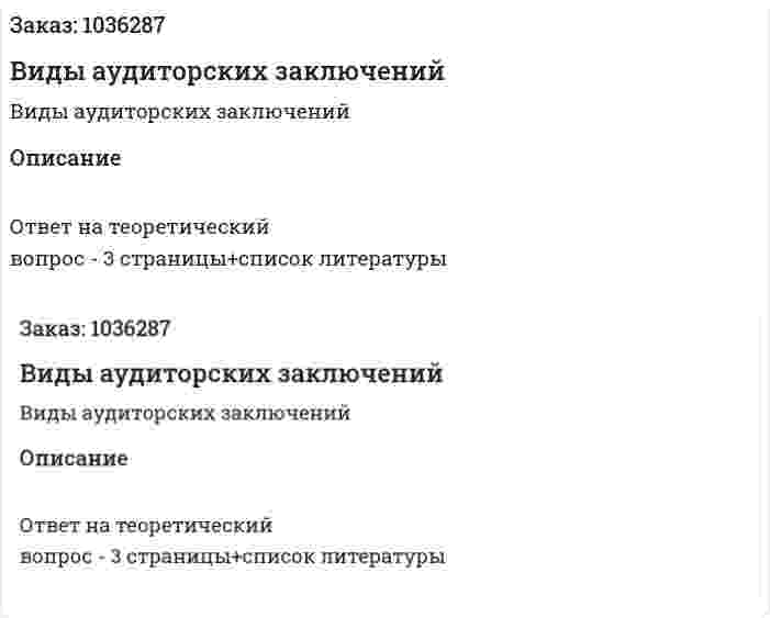 Виды аудиторских заключений 