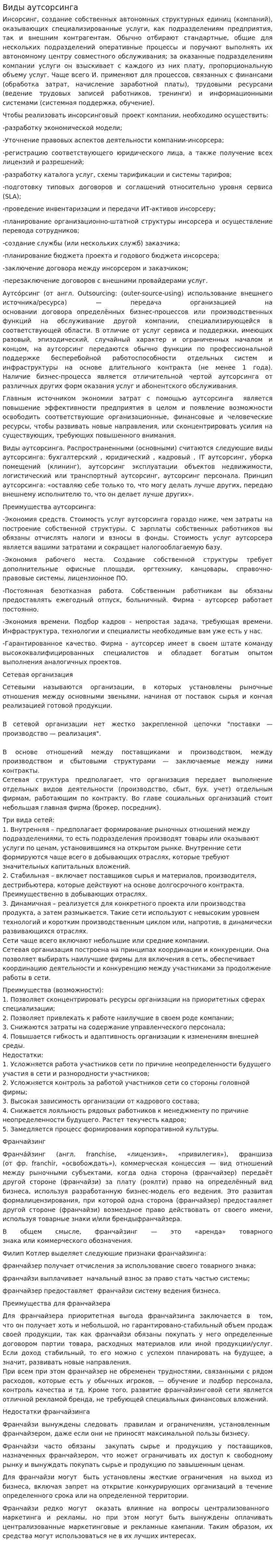 Виды аутсорсинга