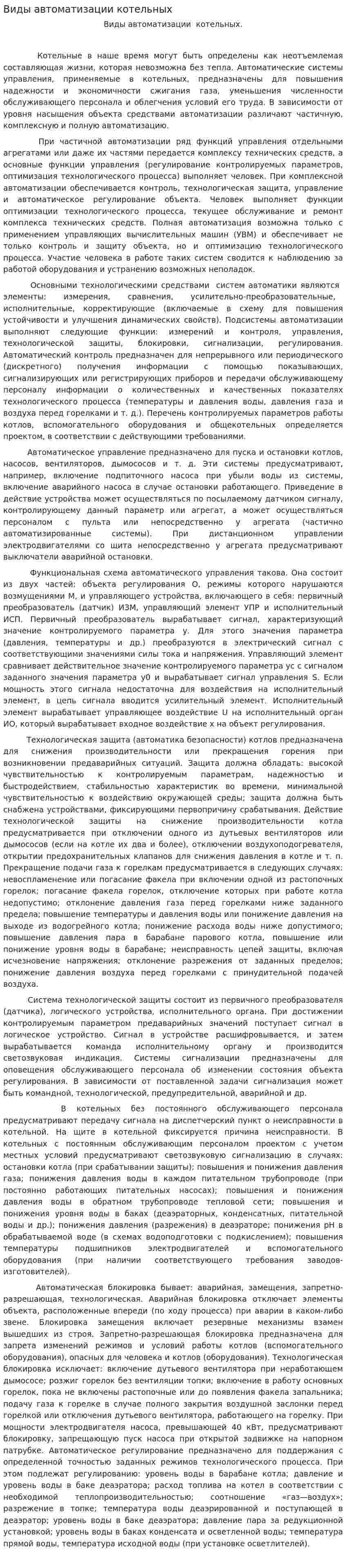 Виды автоматизации котельных