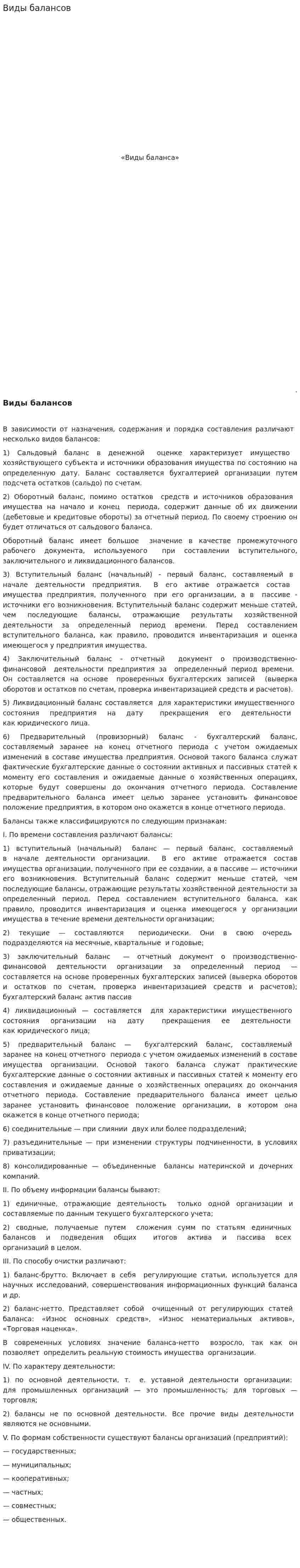 Виды балансов