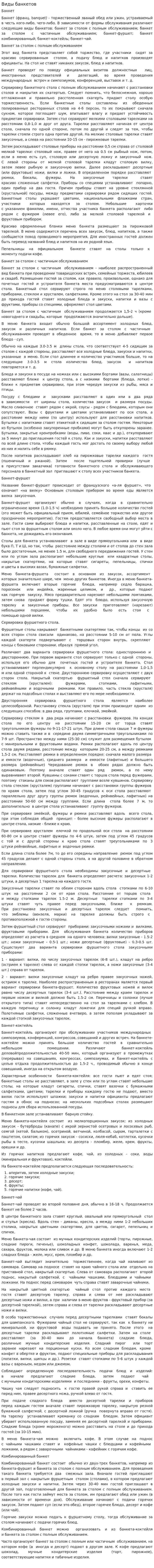Виды банкетов