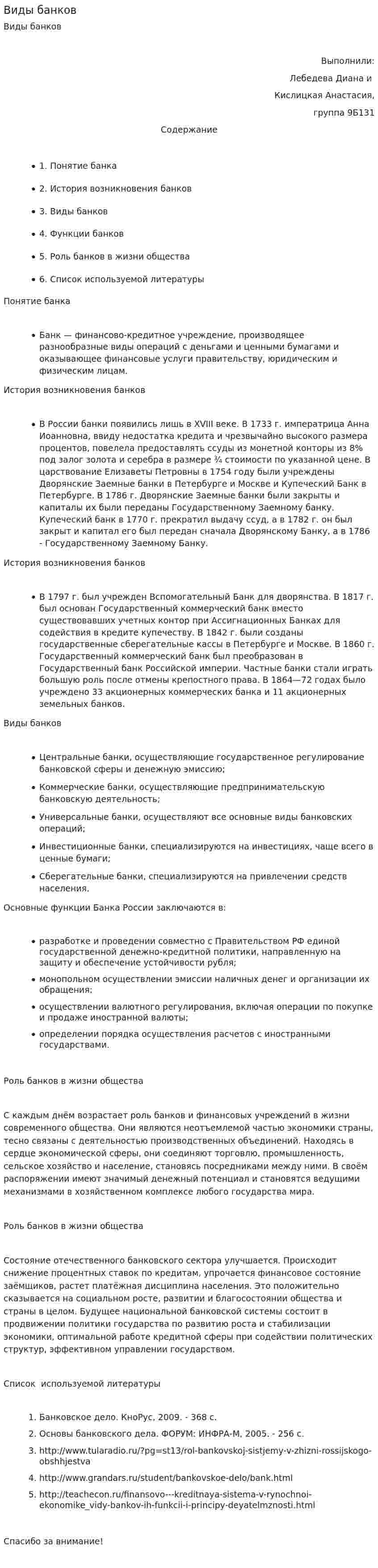 Виды банков