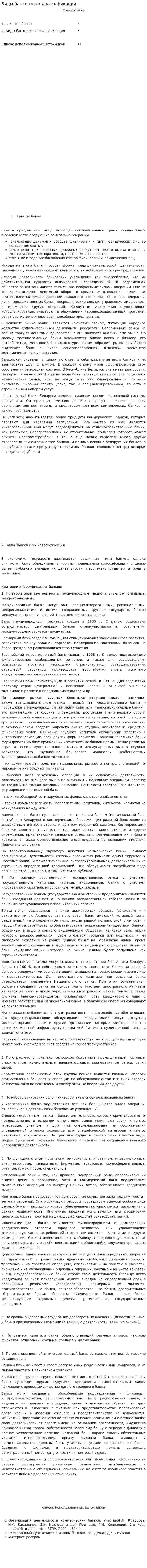 Виды банков и их классификация