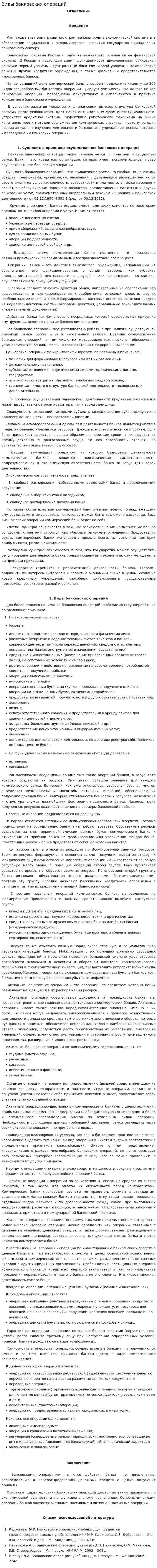 Виды банковских операций