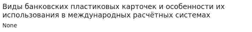 Виды банковских пластиковых карточек и особенности их использования в международных расчётных системах