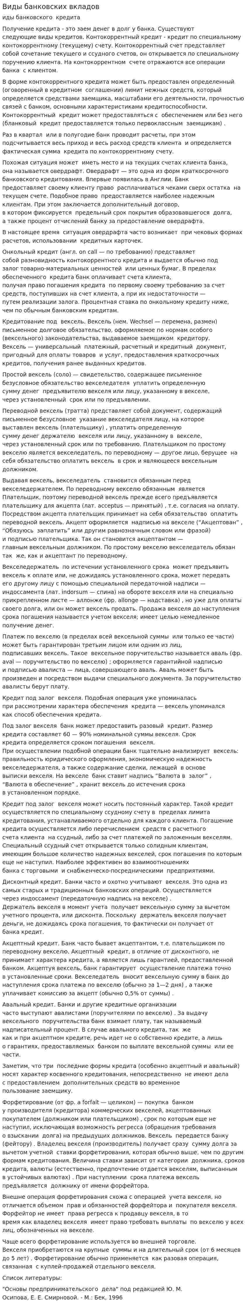 Виды банковских вкладов