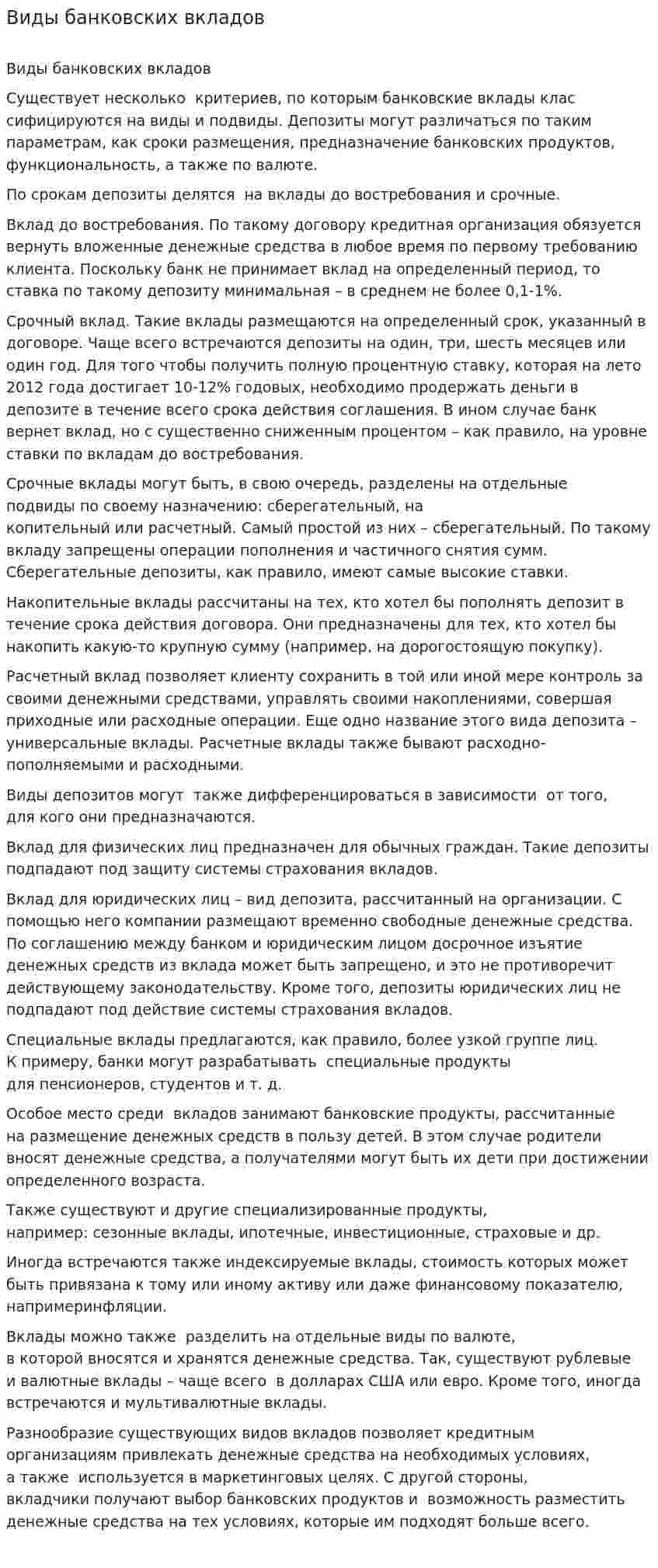 Виды банковских вкладов