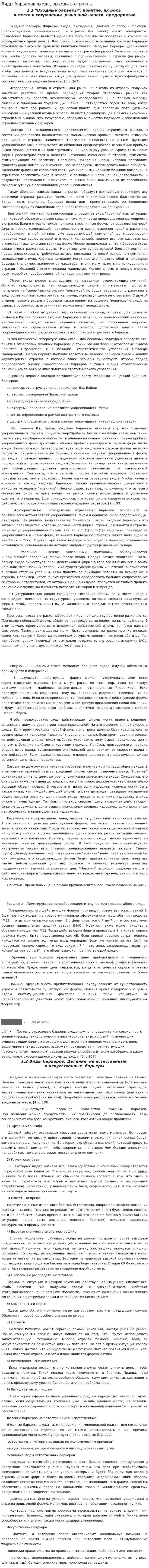 Виды барьеров входа, выхода в отрасль