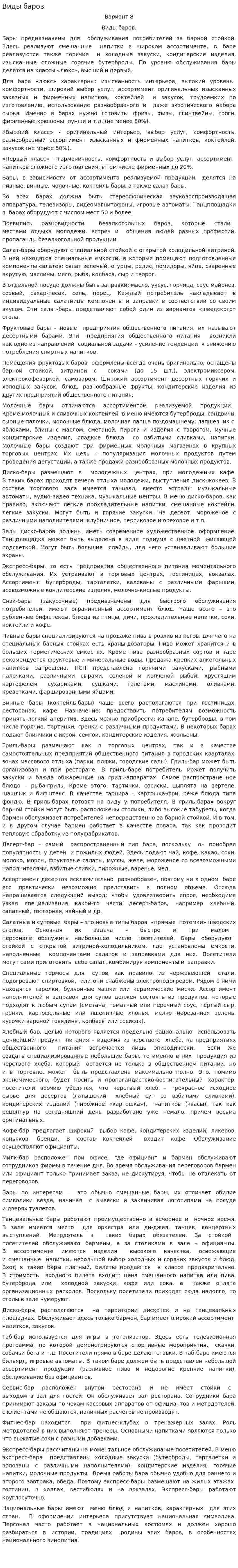 Виды баров. 2