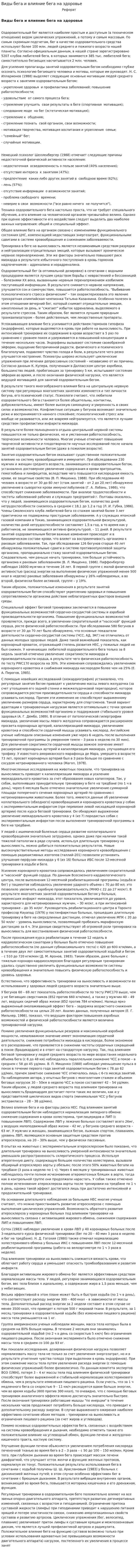 Виды бега и влияние бега на здоровье
