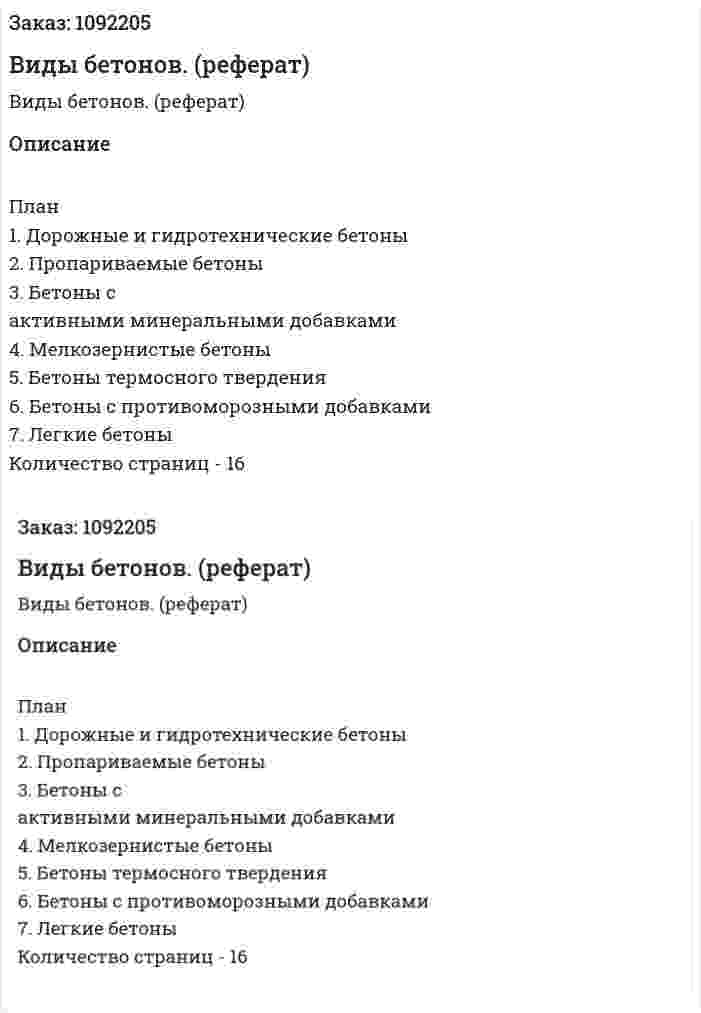 Виды бетонов. (реферат) 