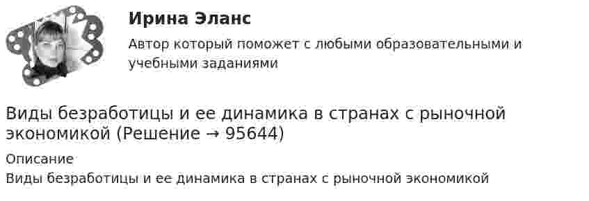      
            Описание
            Виды безработицы и ее динамика в странах с рыночной экономикой   
            
            
            Вид ценных бумаг, у которого наблюдается самый медленный рост капитала это ...Виды безработицы и ее динамика в странах с рыночной экономикойВиды герметиков (необходимо отметить все правильные варианты ответа).виды инвестиционных продуктовВиды и порядок проведения налоговых проверок в РФВиды комплексных интегрированных систем управления предприятием - ERP систем Заполните таблицу и вышлите результат преподавателю. Название Назначение Функ¬ции Стоимость Локальные системыВиды кредитования деятельности организации Вид крановой нагрузки на подкрановую балку? ТулГУВид крановой нагрузки на подкрановую балку? ТулГУВид маркетинговых коммуникаций, комплекс мероприятий продвижения по всему маршруту товара – от изготовителя через логистические и сбытовые каналы до потребителя - с целью ускорения продажи товаров – это … сбытаВид массажа, выполняемый с целью воздействия на рефлексогенные зоныВид памяти, обеспечивающий переработку и хранение информации со специальной целью запомнить — это:Вид правовой информации, к которому в справочно-правовой системе «Гарант» относятся формы бухгалтерской, налоговой, статистической отчетности, бланки, типовые договоры, – это …Вид спорта, направленный на раскрытие потенциальных возможностей человека, достижение высоких спортивных результатов, установление рекордов, организацию спортивно-зрелищных мероприятий, – это … 