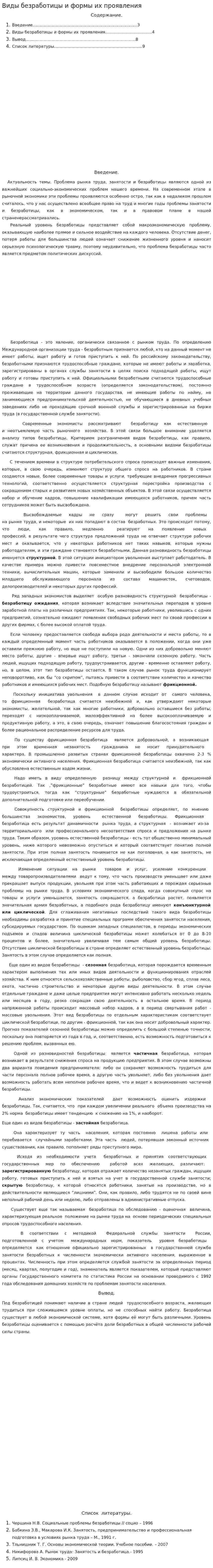 Виды безработицы и формы их проявления