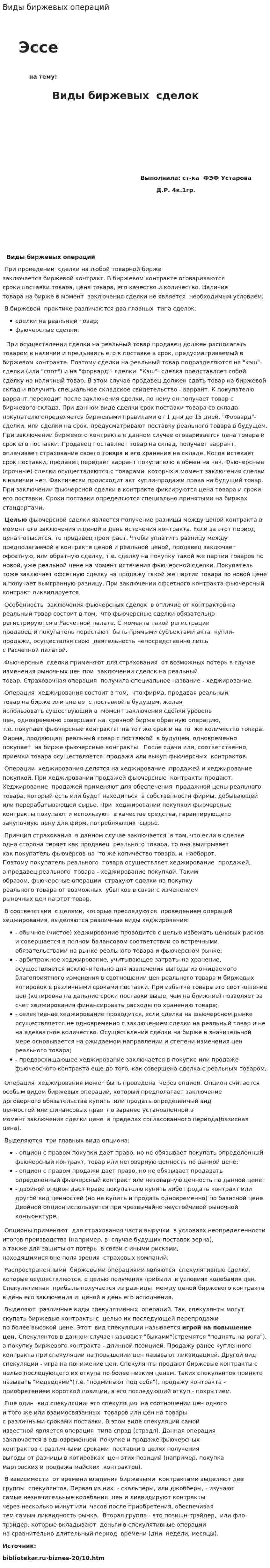 Виды биржевых операций