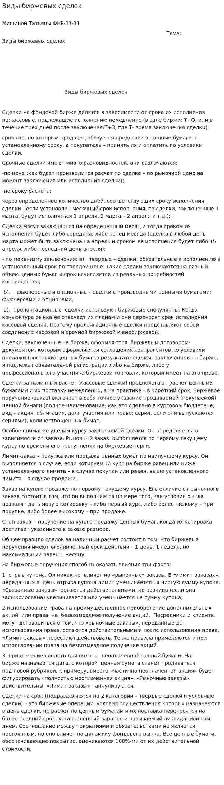 Виды биржевых сделок. 2