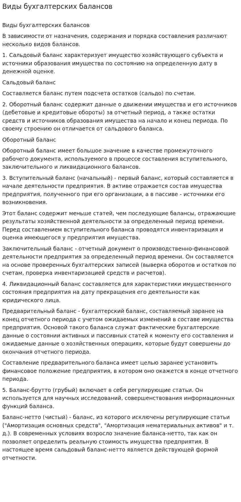 Виды бухгалтерских балансов. 4