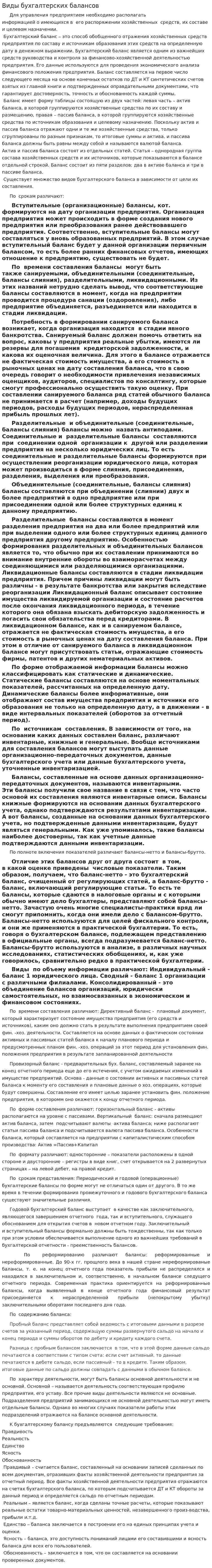 Виды бухгалтерских балансов