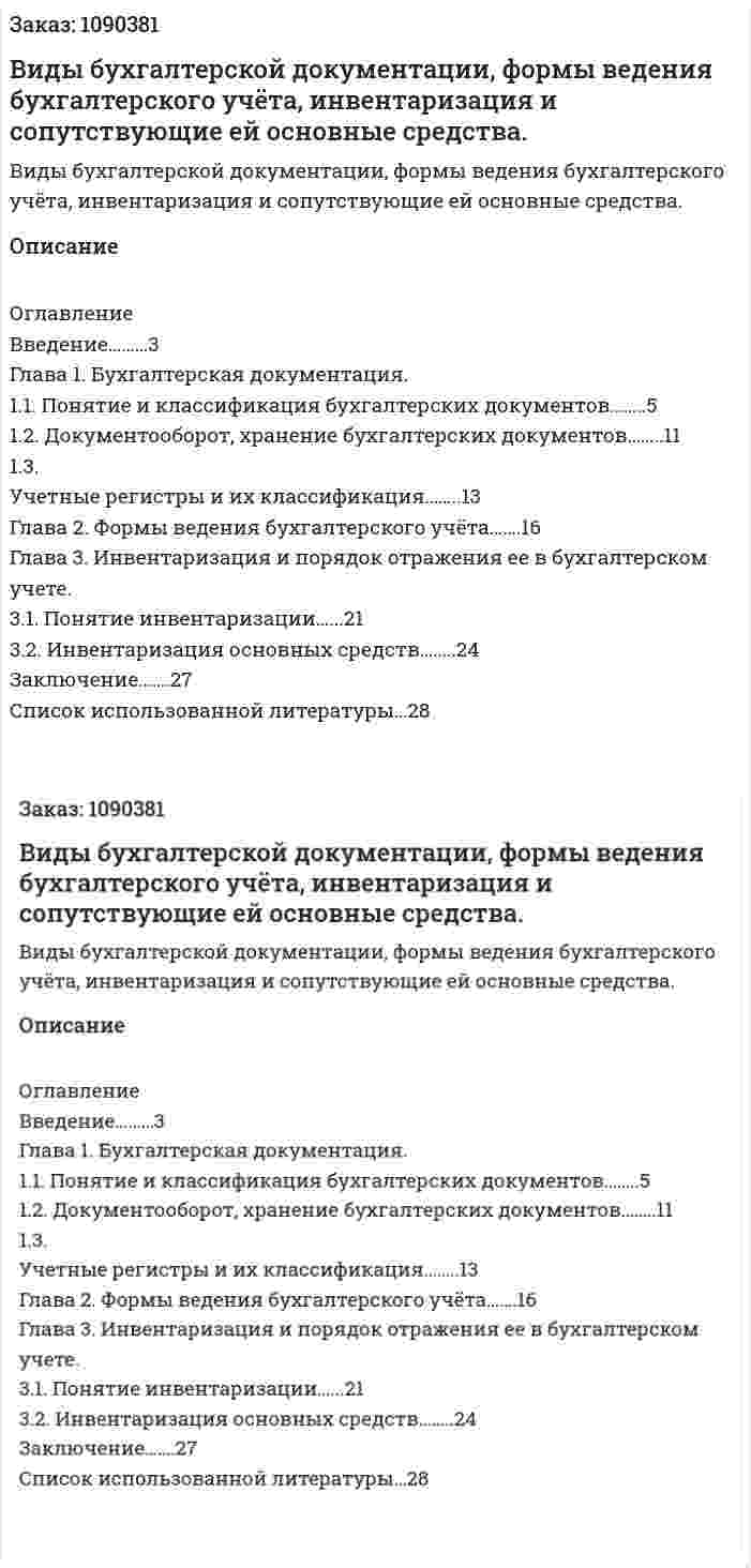 Виды бухгалтерской документации, формы ведения бухгалтерского учёта, инвентаризация и сопутствующие ей основные средства. (курсовая работа) 