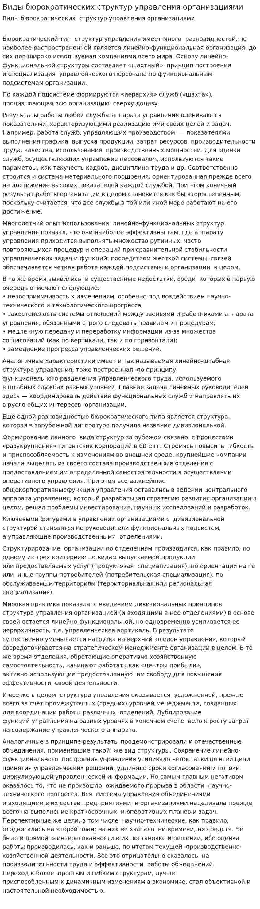 Виды бюрократических структур управления организациями