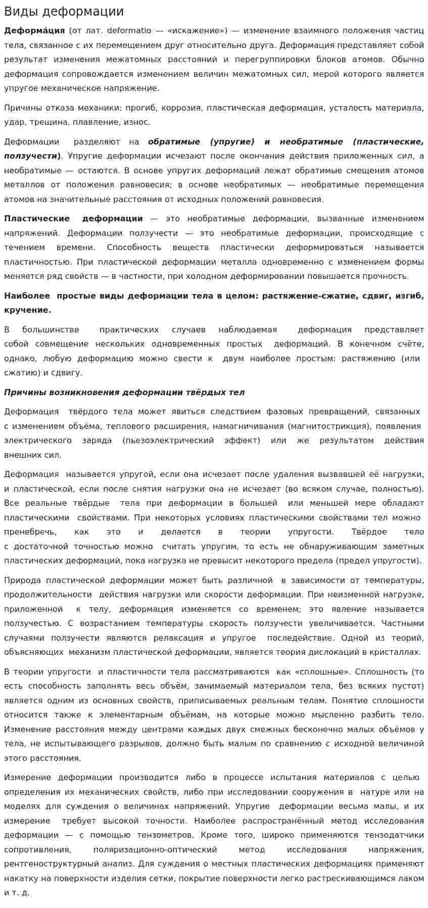Виды деформации