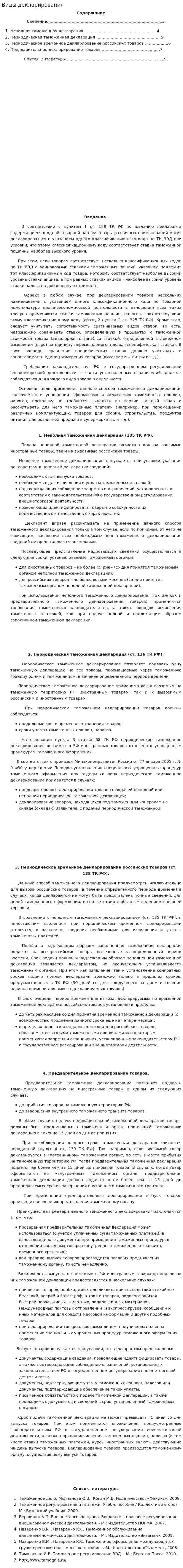 Виды декларирования