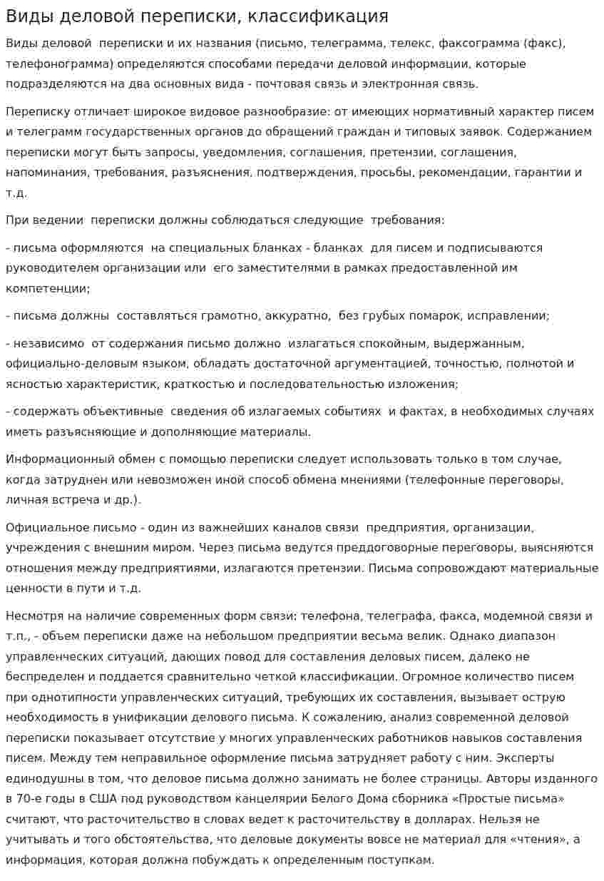 Виды деловой переписки, классификация